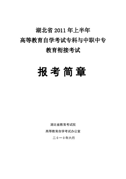 湖北省2O11年上半年高等教育自学考试专科与中职中专.doc