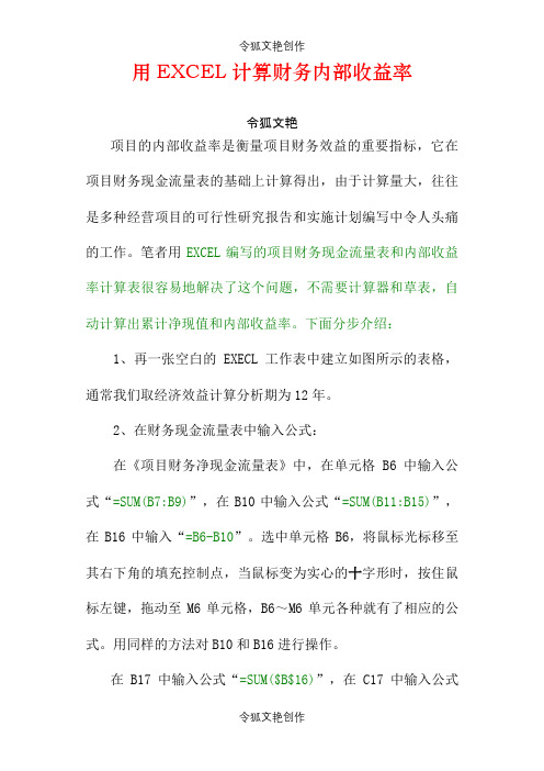 用EXCEL计算内部收益率之令狐文艳创作