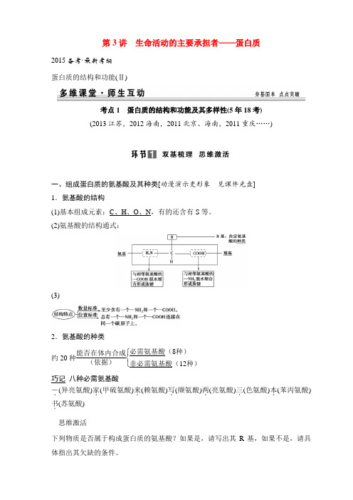山东省高考生物 第一单元 第3讲 生命活动的主要承担者 蛋白质教学案 新人教版必修1