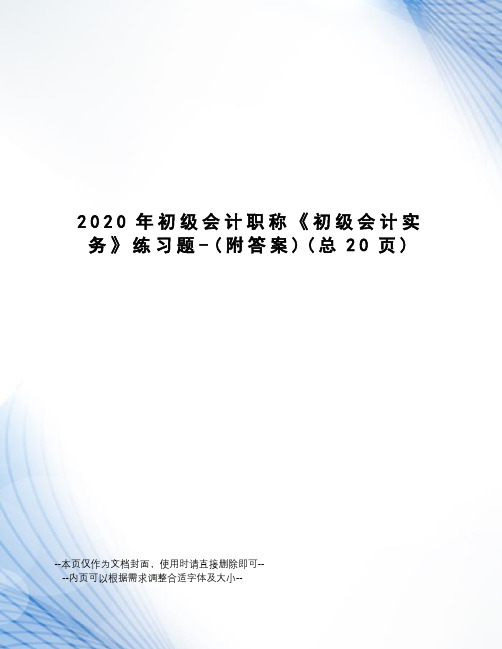 2020年初级会计职称《初级会计实务》练习题