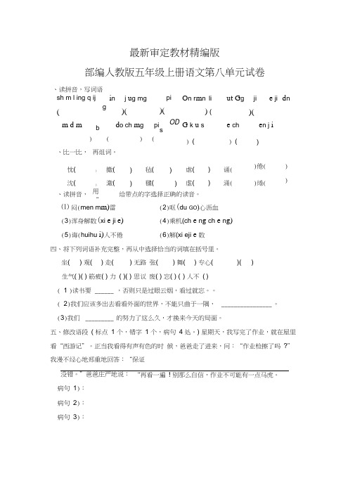 部编人教版五年级上册语文第八单元测试卷(新教材)
