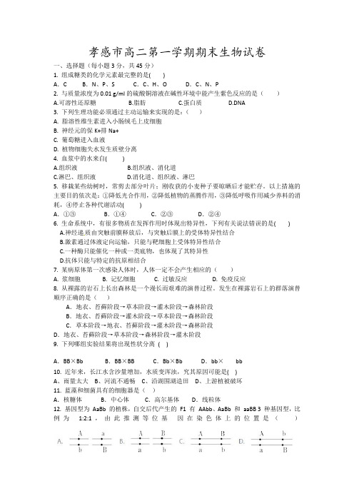 孝感市高二第一学期期末生物试卷8