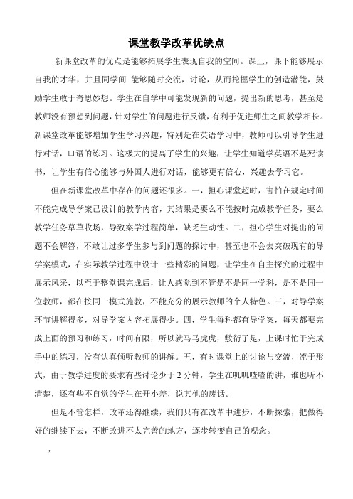 课堂教学改革优缺点