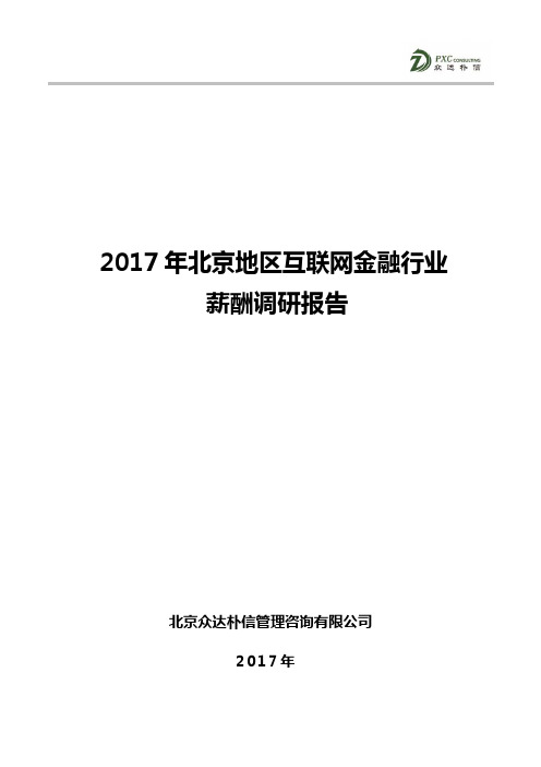 北京地区互联网金融行业薪酬调研报告