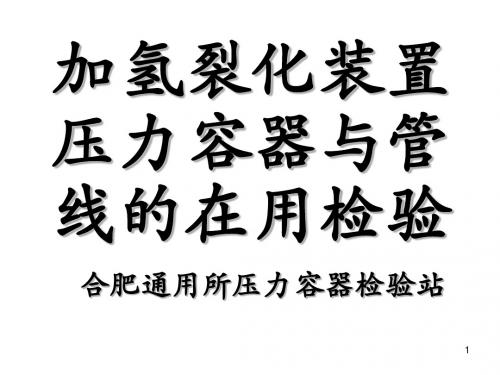 加氢裂化装置设备及类似设备的问题及检验