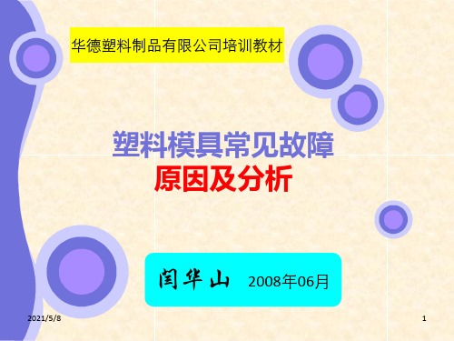 塑胶模具常见故障原因及分析-YHS