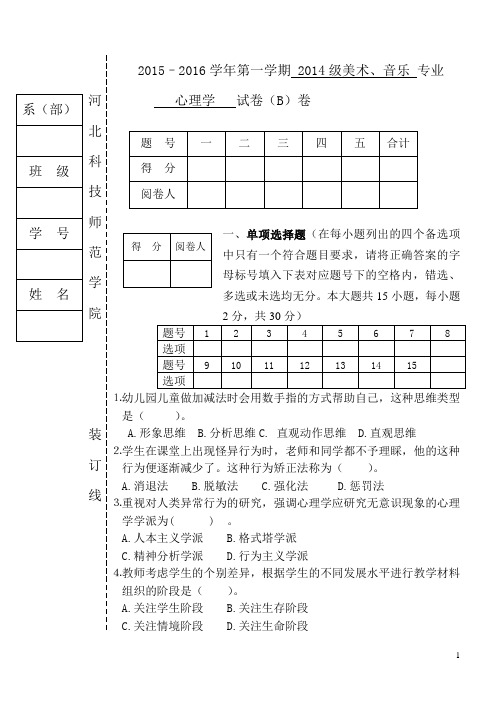 2015-2016-1开发区校区心理学期末结业考核开卷试题(B卷)