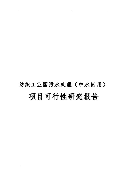 纺织工业园污水处理中水回用项目可行性实施报告