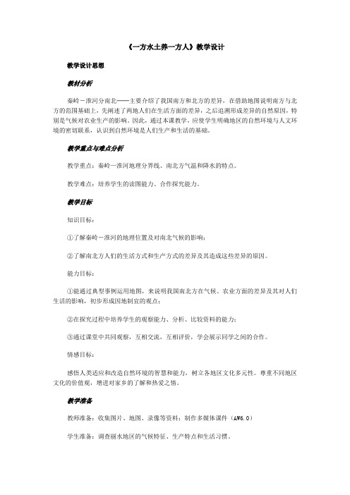 《一方水土养一方人》教学设计及反思06