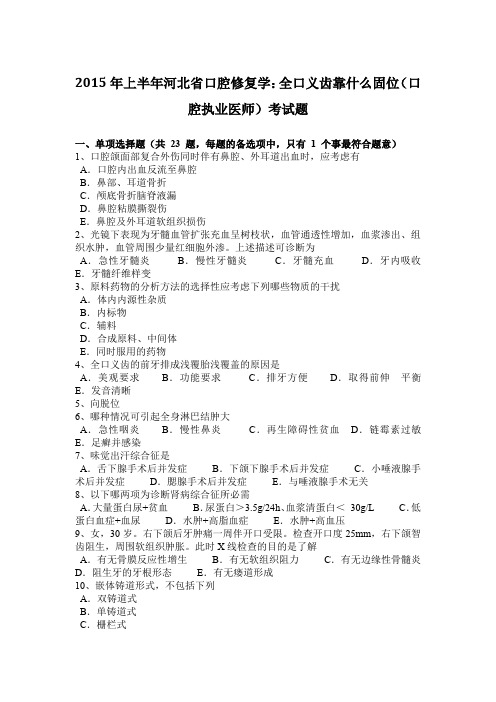 2015年上半年河北省口腔修复学：全口义齿靠什么固位(口腔执业医师)考试题