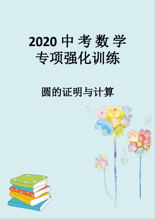 2020中考数学专项强化训练附答案解析 圆的证明与计算