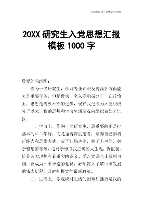 20XX研究生入党思想汇报模板1000字