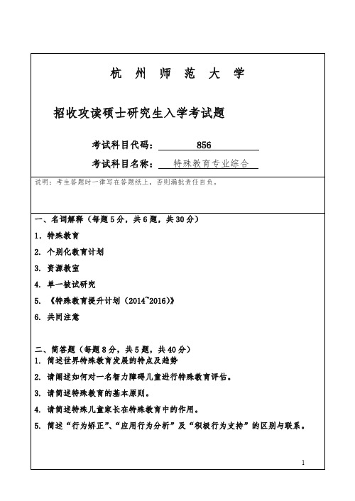 师范大学招考硕士研究生课程八五六试卷