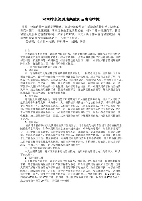 室内排水管道堵塞成因及防治措施