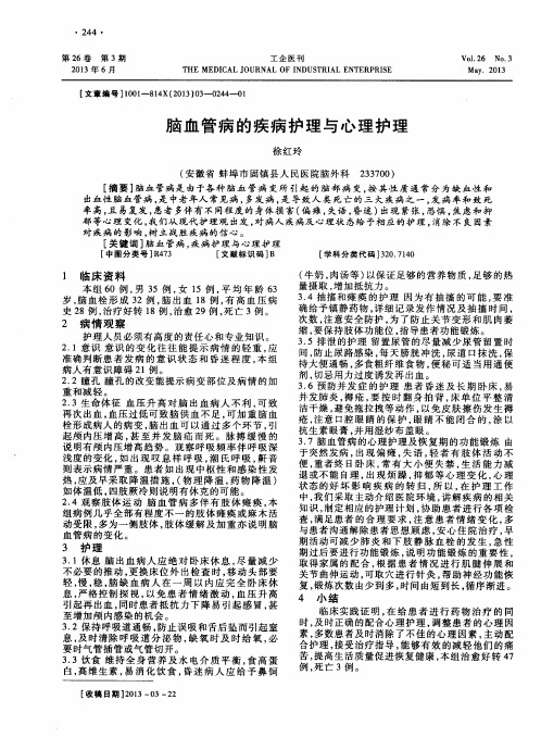 脑血管病的疾病护理与心理护理
