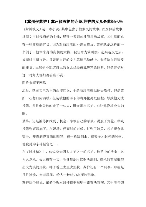 【冀州侯苏护】冀州侯苏护的介绍,苏护的女儿是苏妲己吗