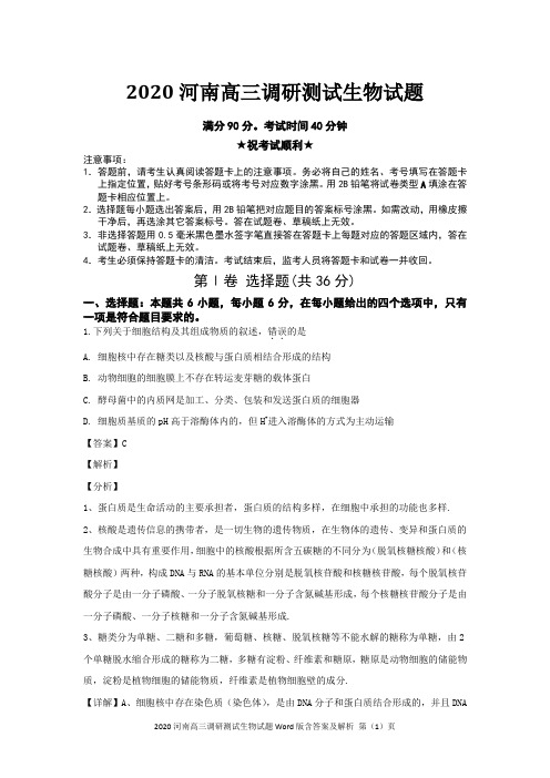 2020河南高三调研测试生物试题Word版含答案及解析