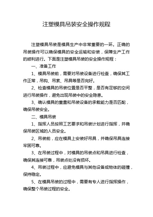 注塑模具吊装安全操作规程