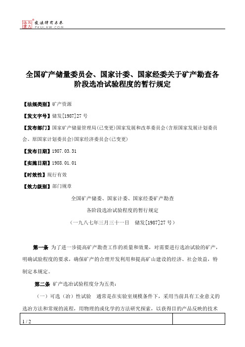 全国矿产储量委员会、国家计委、国家经委关于矿产勘查各阶段选冶