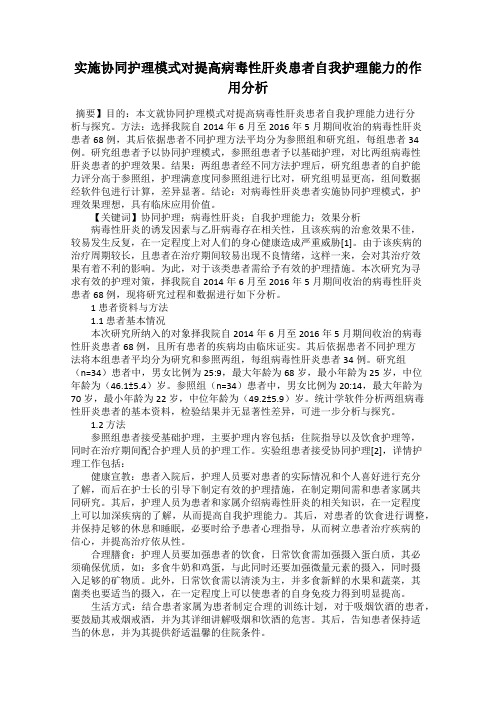 实施协同护理模式对提高病毒性肝炎患者自我护理能力的作用分析