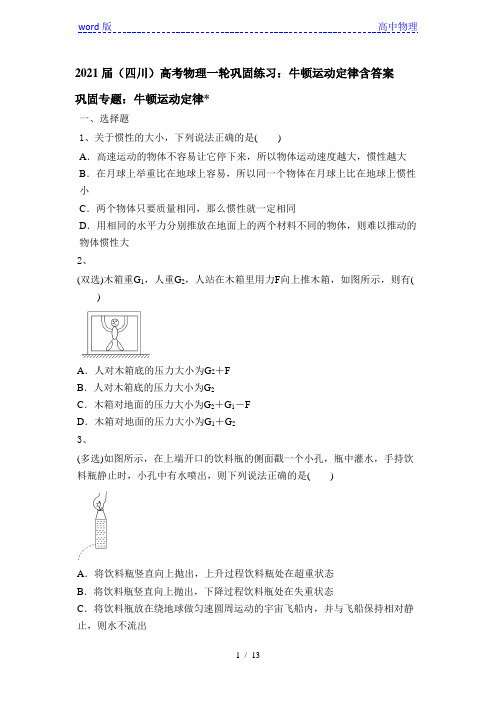 2021届(四川)高考物理一轮巩固练习：牛顿运动定律含答案