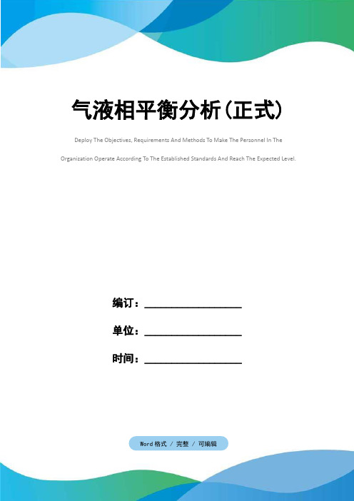 气液相平衡分析(正式)