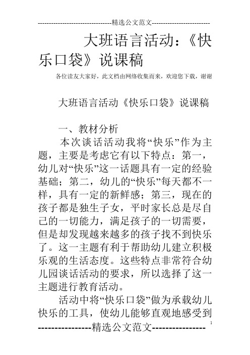 大班语言活动：《快乐口袋》说课稿