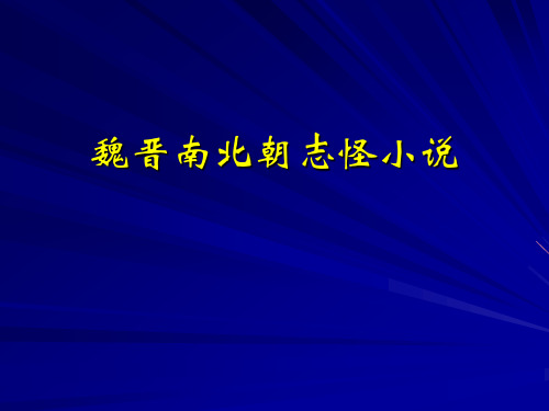 第三讲  魏晋南北朝志怪小说