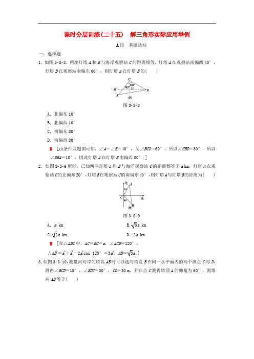 高考数学一轮复习 课时分层训练25 解三角形实际应用举例 理 北师大版