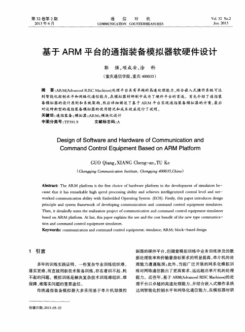 基于ARM平台的通指装备模拟器软硬件设计