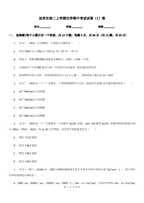昆明市高二上学期化学期中考试试卷(I)卷(测试)