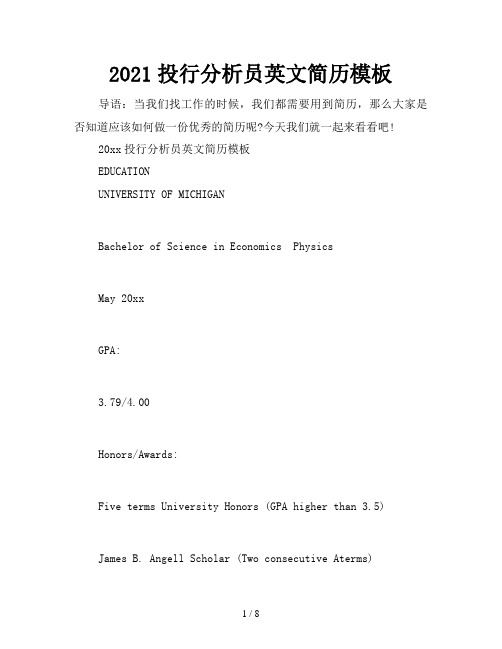 2021投行分析员英文简历模板