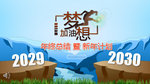 年终总结与新年计划PPT模板