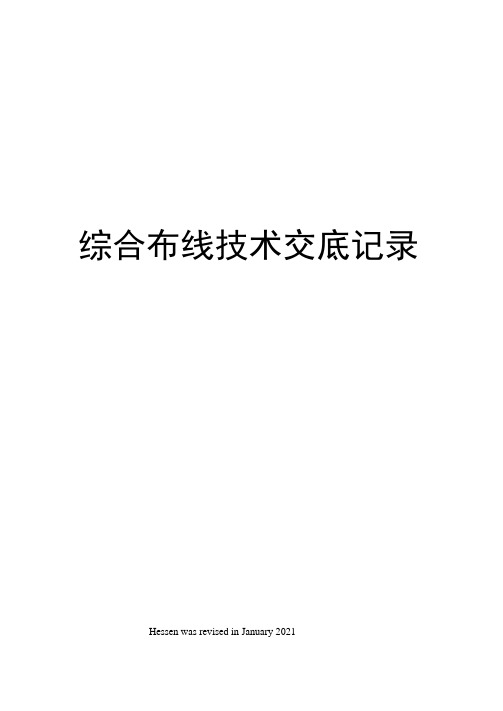 综合布线技术交底记录