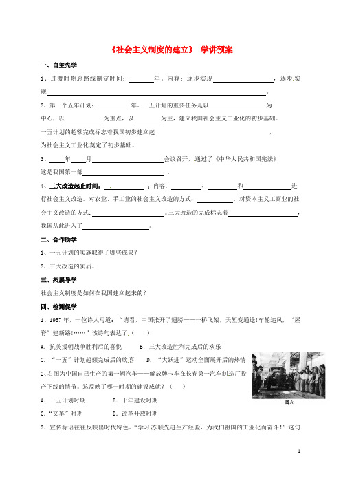 八年级历史下册第3课社会主义制度的建立学讲预案川教版