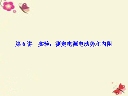 高考物理总复习第七章恒定电流第6讲实验测定电源电动势和内阻选修