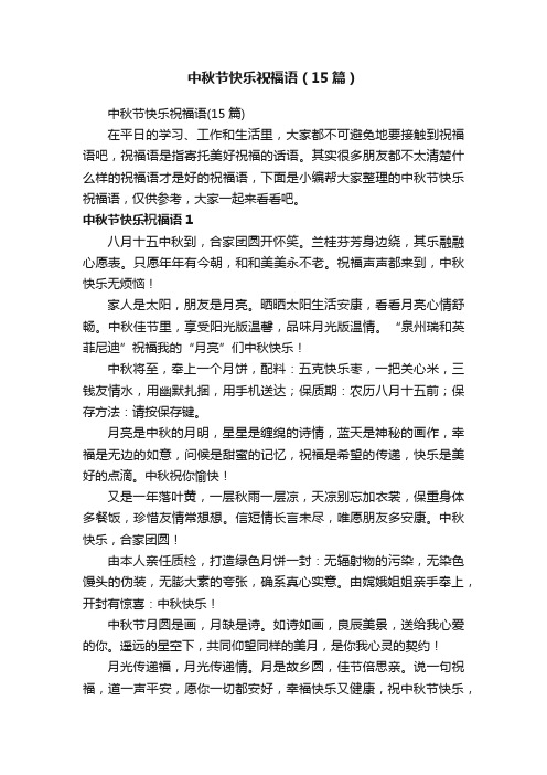 中秋节快乐祝福语（15篇）