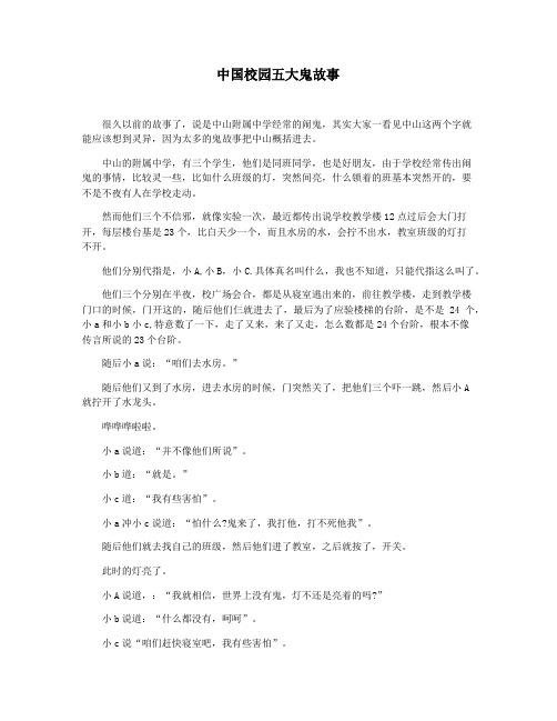 中国校园五大鬼故事