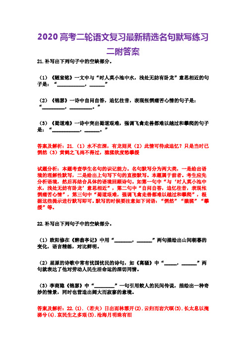 2020高考二轮语文复习最新精选名句默写练习二附答案