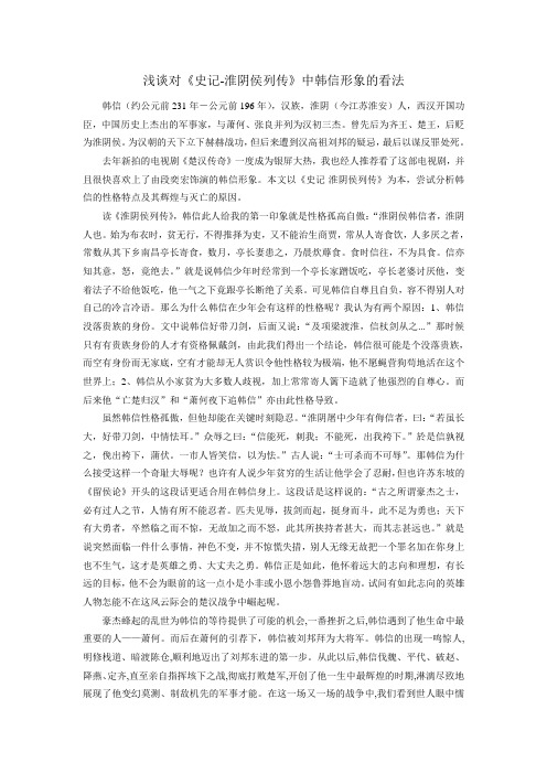 浅谈对《史记-淮阴侯列传》中韩信形象的看法