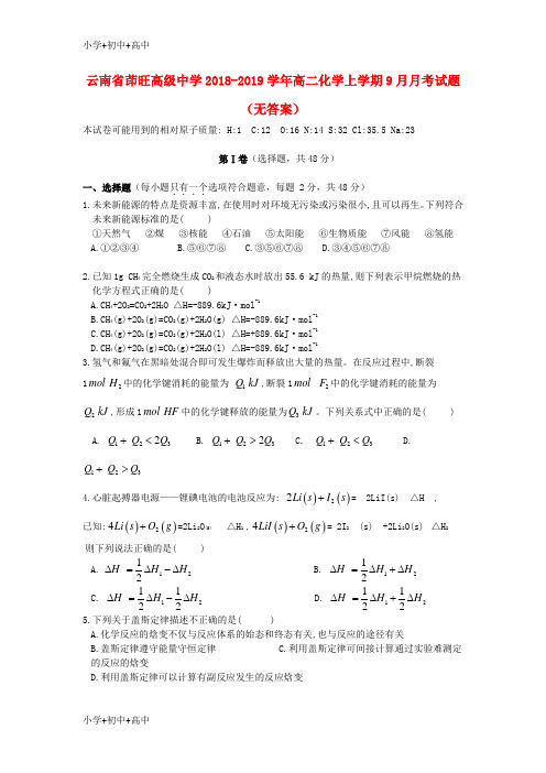 教育最新K12云南省茚旺高级中学2018-2019学年高二化学上学期9月月考试题(无答案)