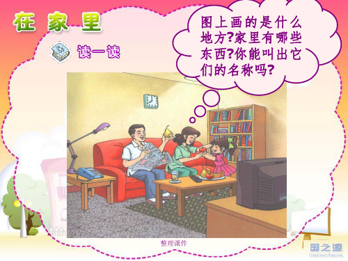 人教版小学语文一年级上册课件《在家里》