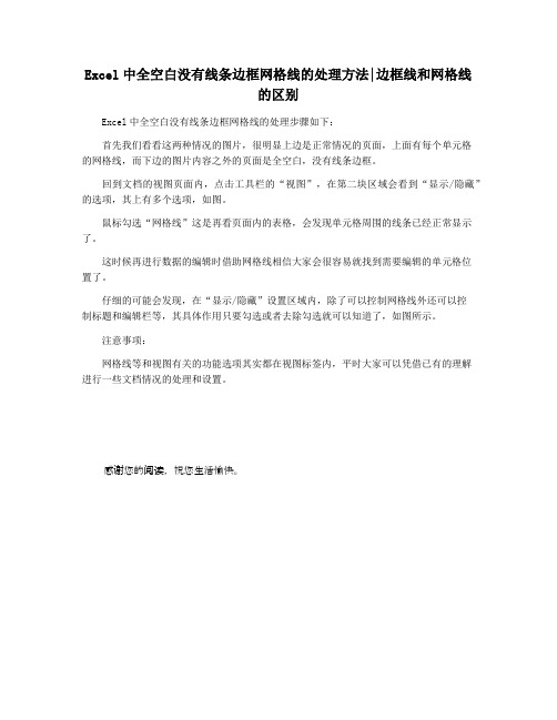 Excel中全空白没有线条边框网格线的处理方法边框线和网格线的区别