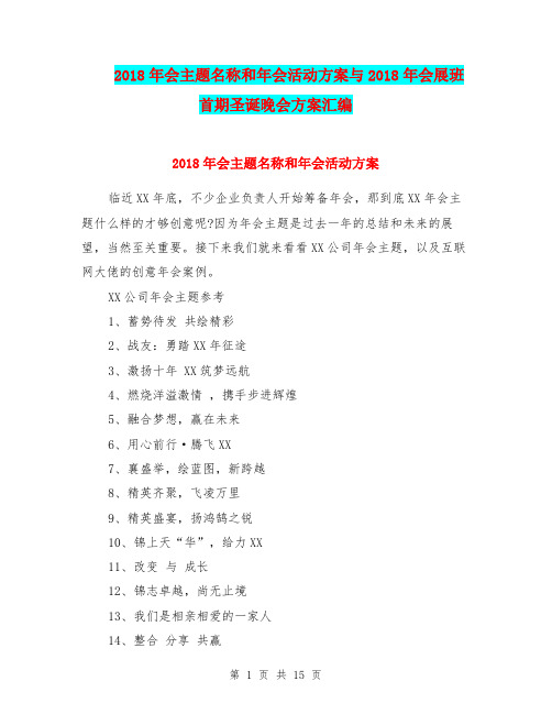 2018年会主题名称和年会活动方案与2018年会展班首期圣诞晚会方案汇编.doc