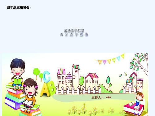 成功在于积累天才在于勤奋(四年级主题班会)