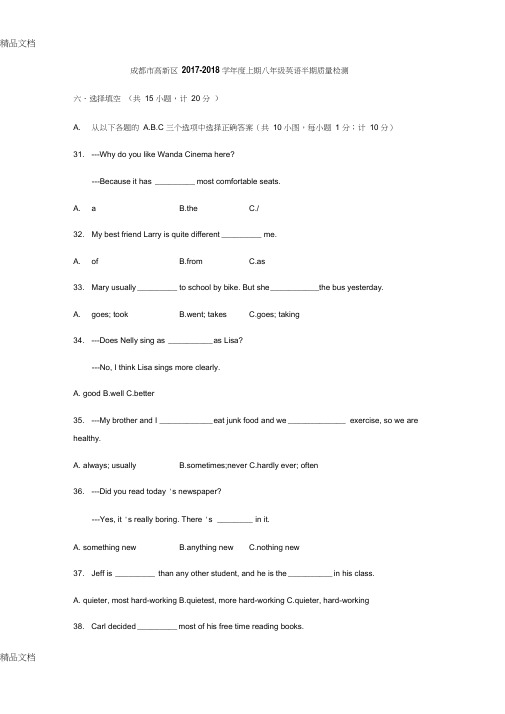 成都市高新区-2018学年度上期八年级英语半期质量检测(汇编)