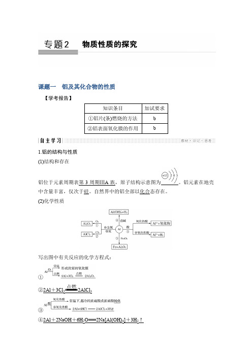 2019-2020版化学新设计同步选修六浙江专用讲义：专题2 物质性质的探究 课题一 Word版含答案