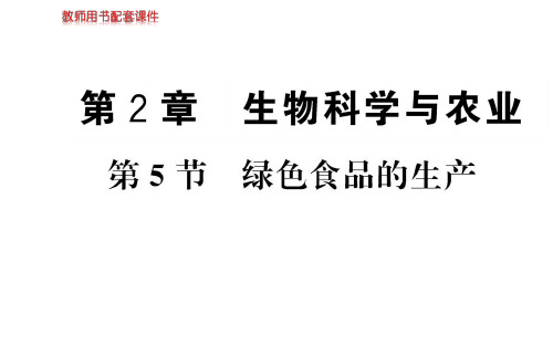 高中生物人教版选修二名师导学课件：第2章 第5节 绿色食品的生产(共29张PPT)