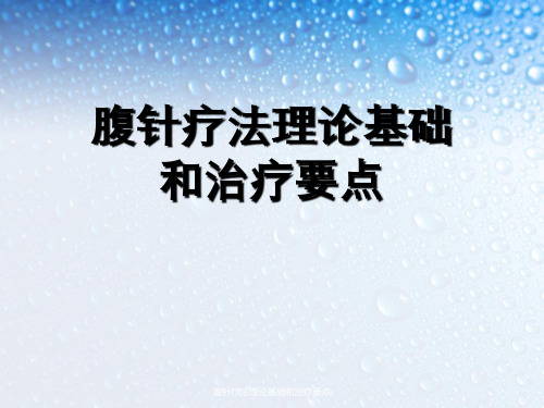 腹针疗法理论基础与治疗要点