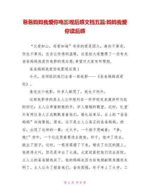 爸爸妈妈我爱你电影观后感文档五篇-妈妈我爱你读后感